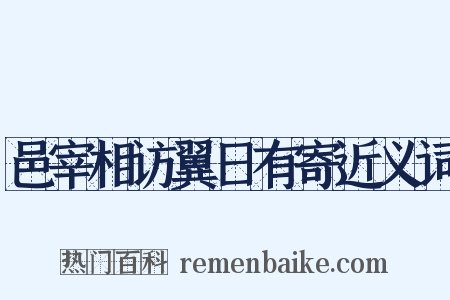 邑宰相访翼日有寄近义词是什么意思的图片